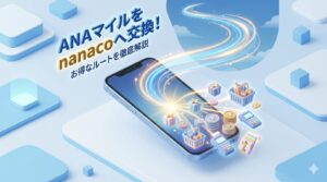 ANAマイルからnanacoへの交換ルートは？損しないポイント活用術を徹底解説
