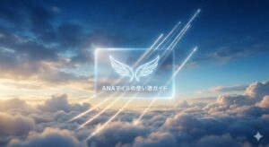 ANAマイルの使い方完全ガイド！初心者におすすめの交換先と価値を最大化する秘訣