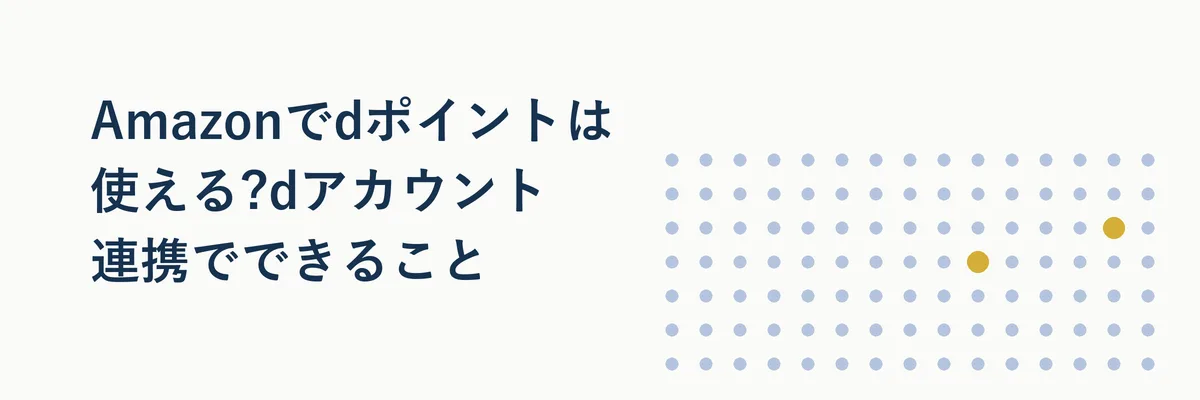 Amazonのロゴとdポイントのロゴが並び、連携をイメージさせる図解イラスト