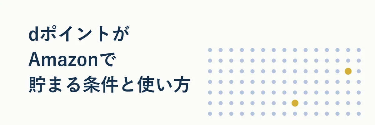 5000円以上の買い物で1%のdポイントが還元される条件を示す比較イメージ