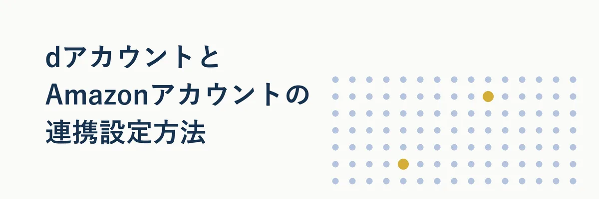 スマートフォンでdアカウントとAmazonアカウントを連携する手順を示すステップ図解