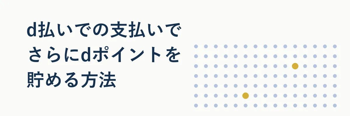 d払いのロゴとスマートフォン決済のイメージ写真