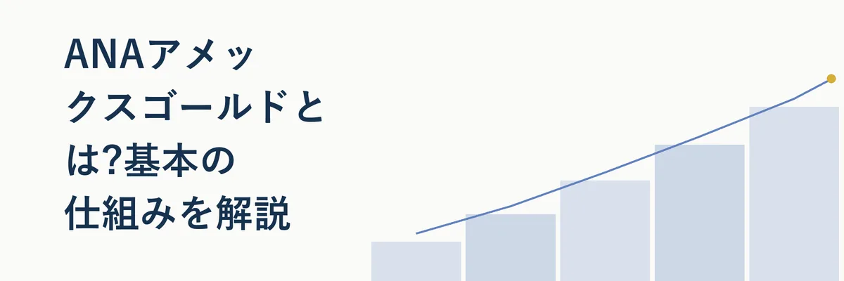 ANAアメックスゴールドカードのランク構成をイメージした図解