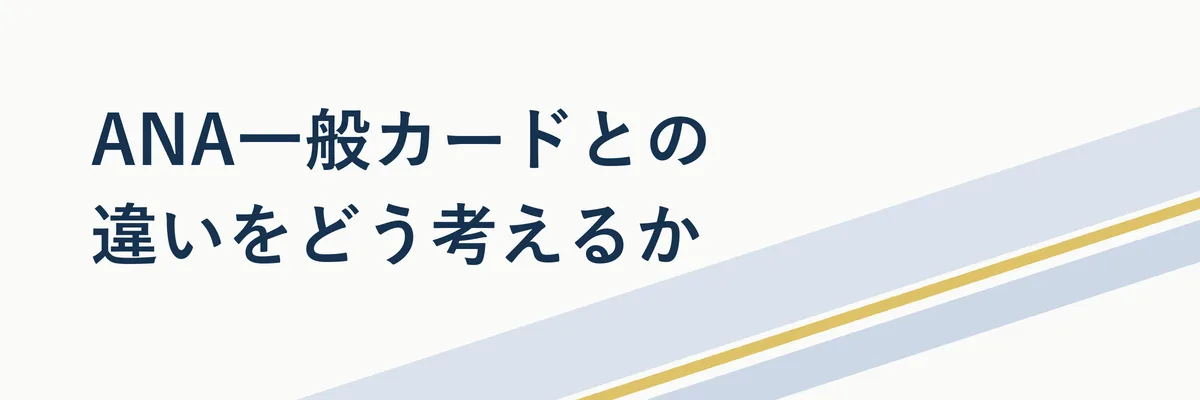 ANA一般カードとゴールドカードの違いを整理した比較表イメージ