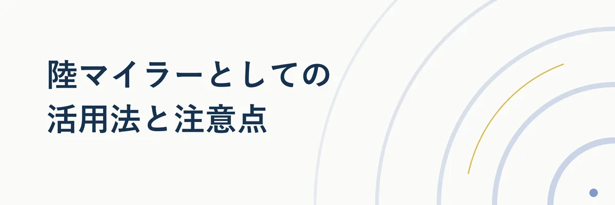 注意点と将来の制度変更への備えをイメージした図解