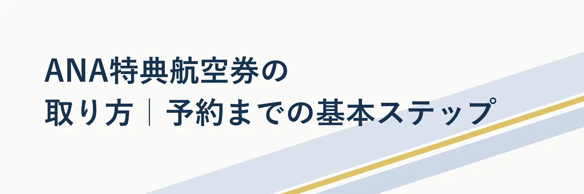 ANA公式サイトの特典航空券予約画面を模した操作手順の図解