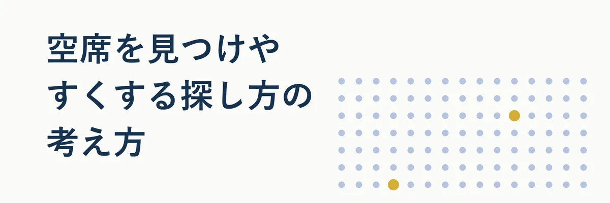 空席検索のコツを示すカレンダー検索画面のイメージ図