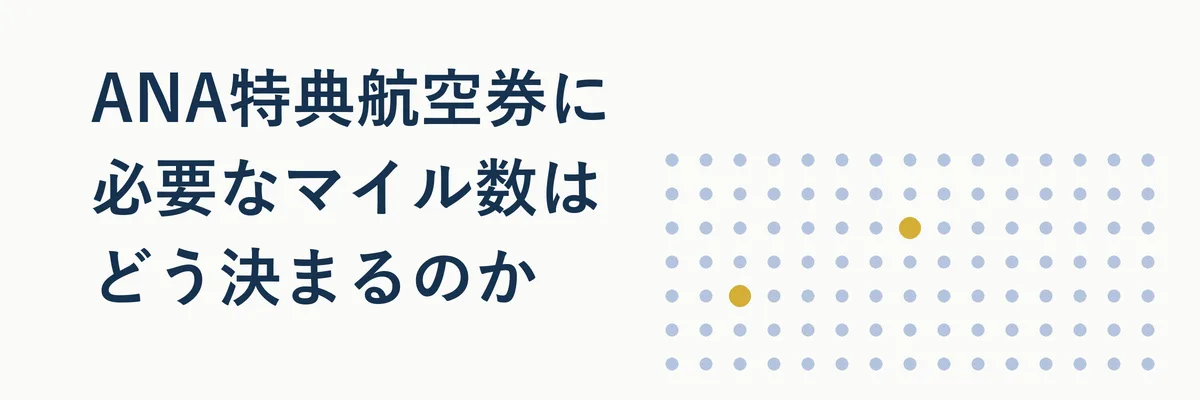 ANAの特典航空券の必要マイル数が路線距離・季節・搭乗クラスの3つの軸で決まる仕組みを示す図解イラスト