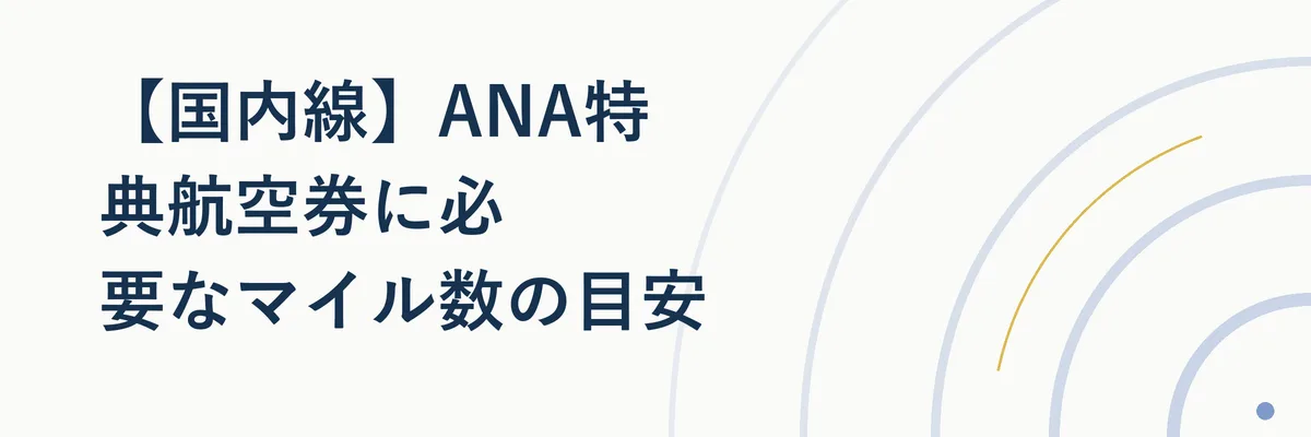 国内線のANA特典航空券に必要なマイル数を路線距離別に比較するイメージ写真