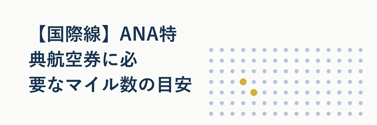 国際線のANA特典航空券に必要なマイル数をハワイ・アジア・欧米路線別に整理した比較図
