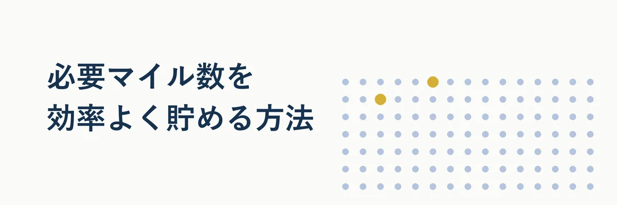 ANAマイルを効率よく貯める3ステップを示す手順図イラスト