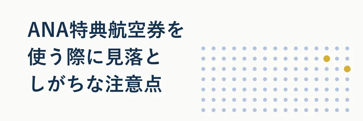 ANA特典航空券利用時に見落としがちな注意点を示す警告アイコン付きイラスト