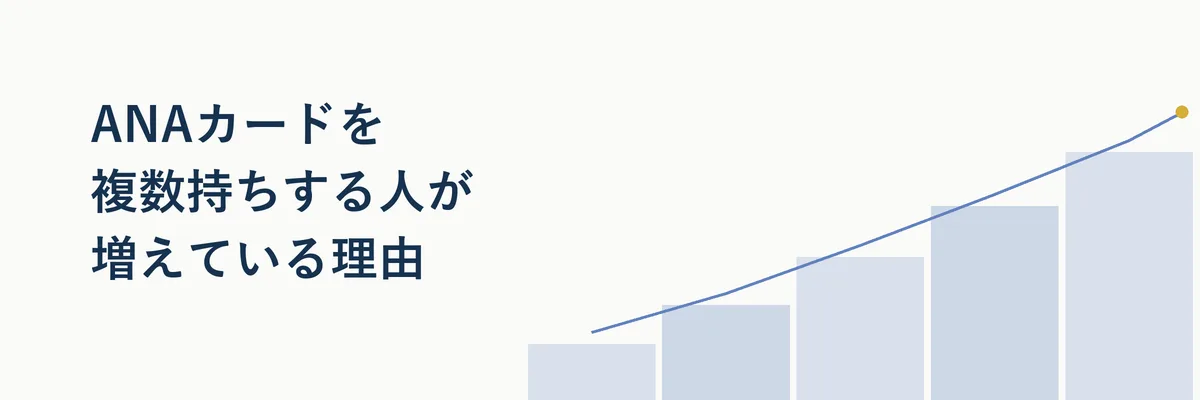 ANAカードを複数枚並べて使い分けるイメージ写真