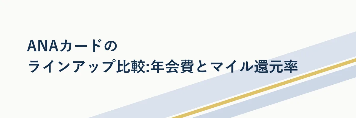 ANAカードのランク別年会費とマイル還元率をまとめた比較表の図解