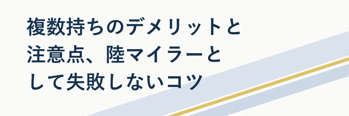 複数持ちのデメリットと注意点を示す図解