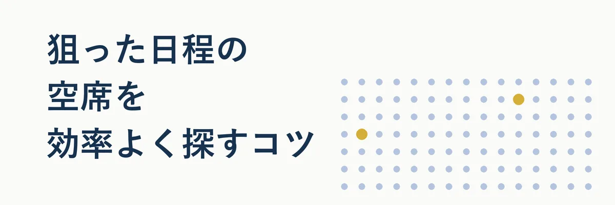 スマートフォンで空席照会画面をチェックしている手元のイメージ
