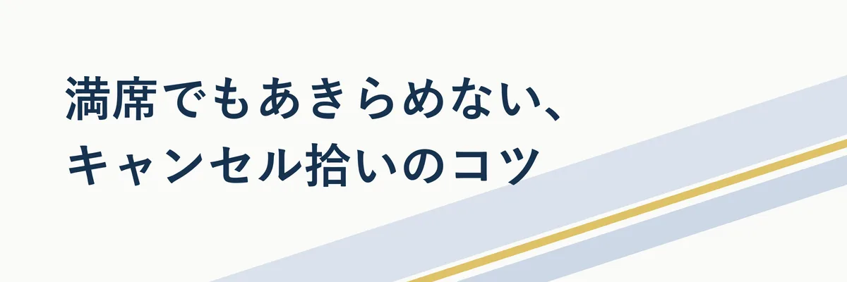満席表示から空席表示に変わる画面遷移をイメージした図解