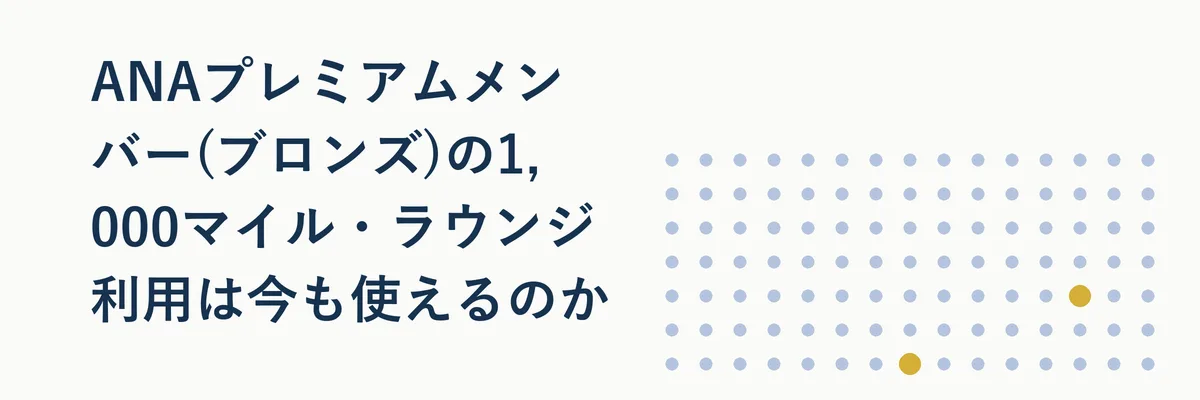 ANAプレミアムメンバーのステータス別ラウンジ利用条件を示す図解