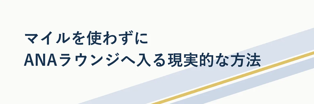 ANAラウンジに入るための複数の方法を並べたステップ図解