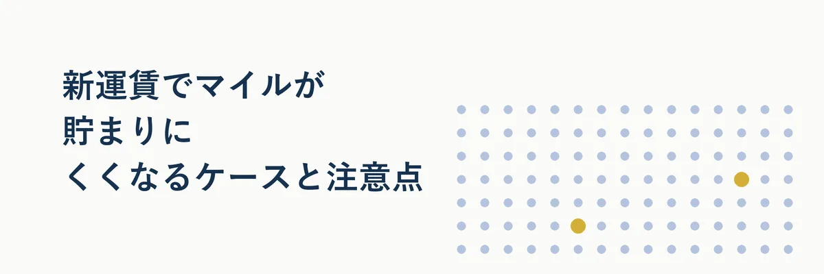 マイルが貯まりにくくなる注意ケースを示す警告アイコン付きイメージ