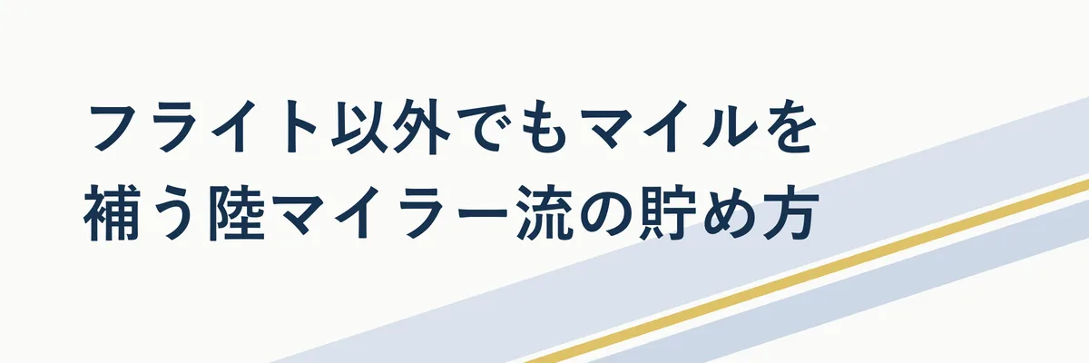 スマートフォンでポイ活アプリを使いマイルを貯めるイメージ写真