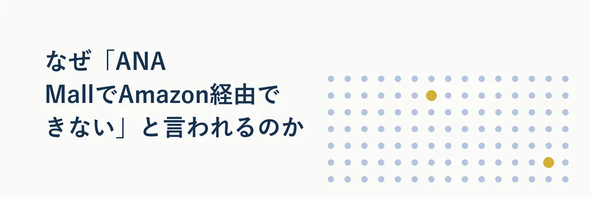 2021年から現在までのANAマイレージモールとAmazonの対応範囲の変化を表す時系列イメージ図
