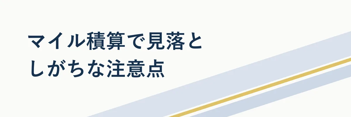 マイル積算の対象外になりやすいNGパターンを示す注意喚起イメージ
