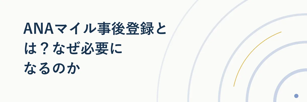 困った顔の旅行者がスマートフォンでANAマイレージクラブの画面を確認しているイメージ図解