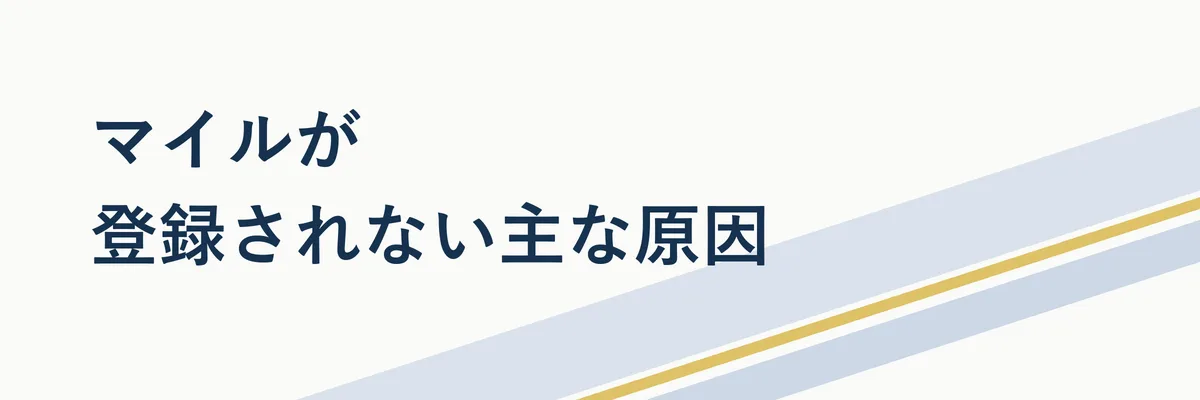 航空券予約画面でマイレージ番号の入力欄が空欄になっている様子を示す比較イメージ