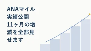 【ANAマイル実績公開】11ヶ月の増減を全部見せます