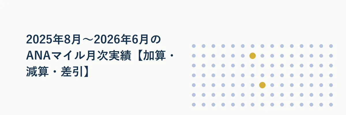 2025年8月〜2026年6月のANAマイル月次実績【加算・減算・差引】