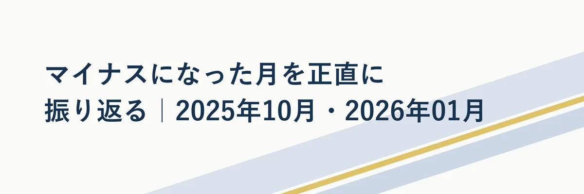 マイナスになった月を正直に振り返る｜2025年10月・2026年01月