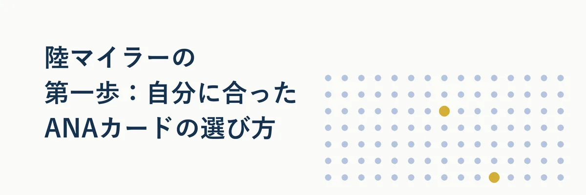 陸マイラーの第一歩:自分に合ったANAカードの選び方