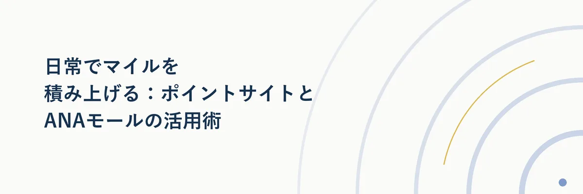日常でマイルを積み上げる:ポイントサイトとANAモールの活用術