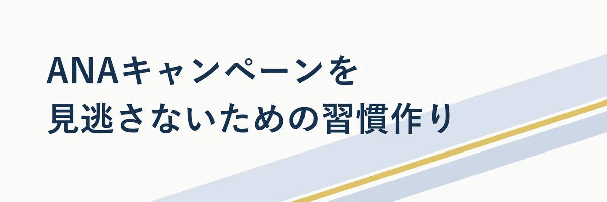 ANAキャンペーンを見逃さないための習慣作り