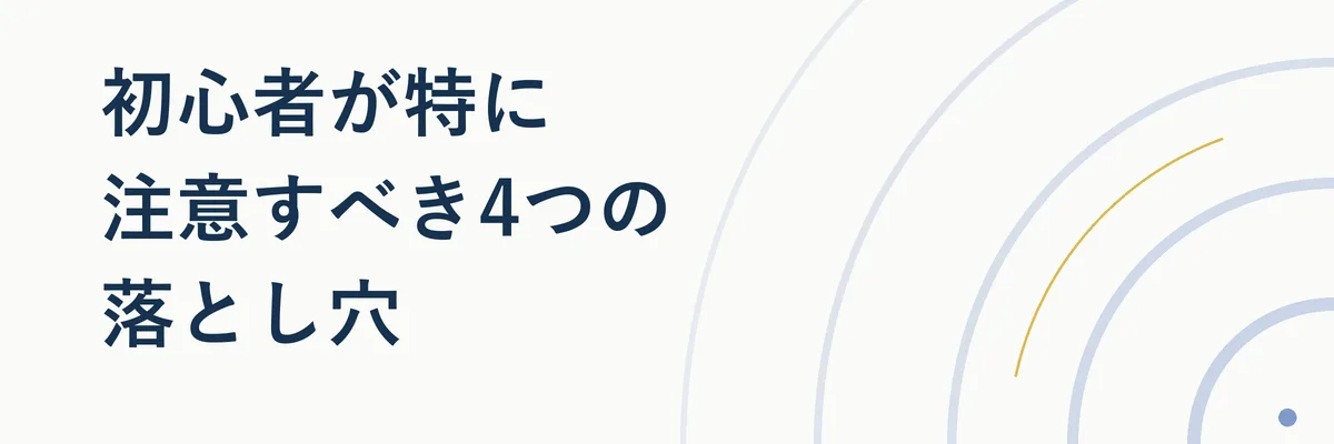 初心者が特に注意すべき4つの落とし穴