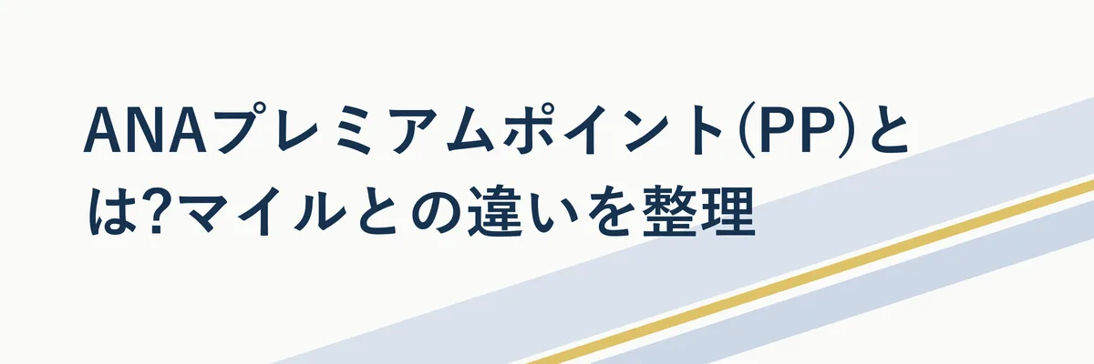 ANAプレミアムポイントとマイルの違いを示すシンプルな図解イメージ