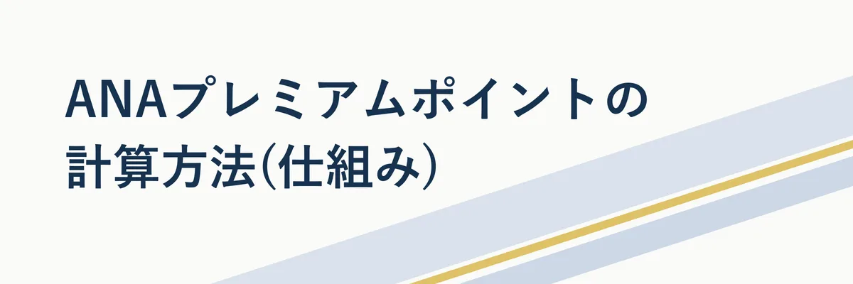 プレミアムポイントの計算式を要素ごとに分解した図解イメージ