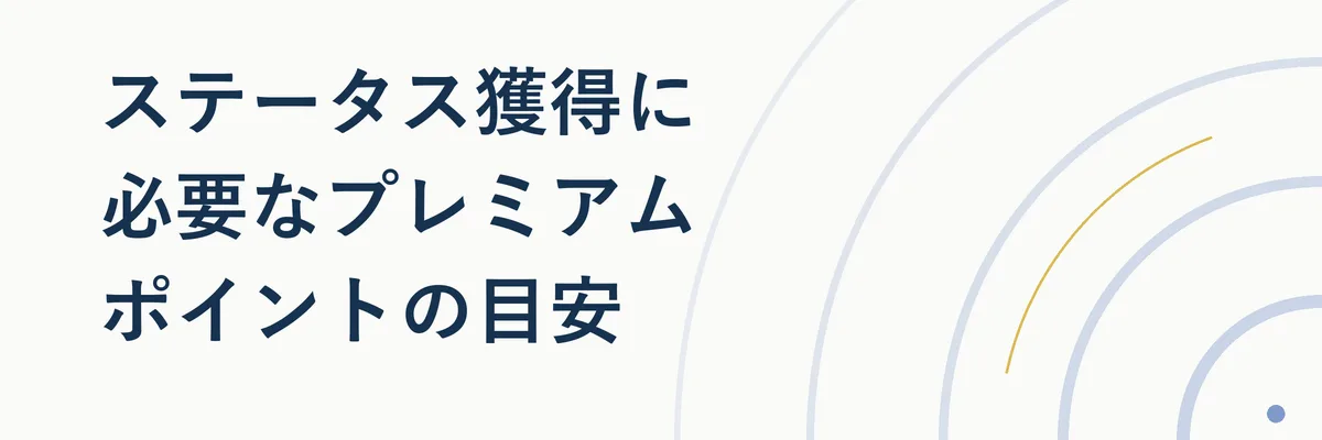 ブロンズ・プラチナ・ダイヤモンドの年間プレミアムポイント目安を示す比較表イメージ