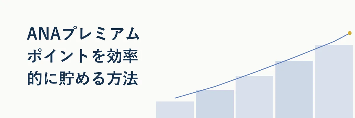効率的なプレミアムポイントの貯め方のコツを示す手順イメージ