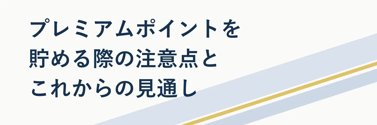 プレミアムポイントを貯める際の注意点を示す警告アイコン付きイメージ