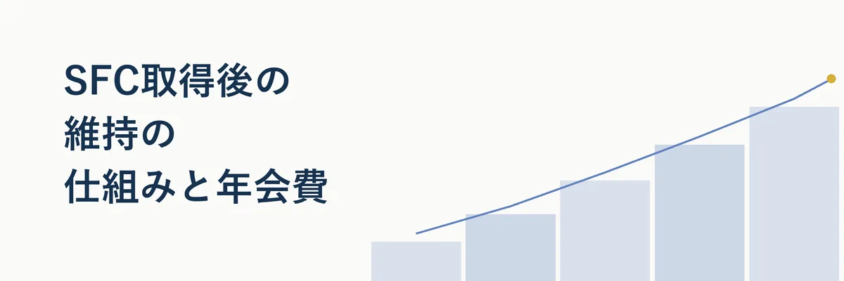SFC維持の仕組みと年会費のイメージ図