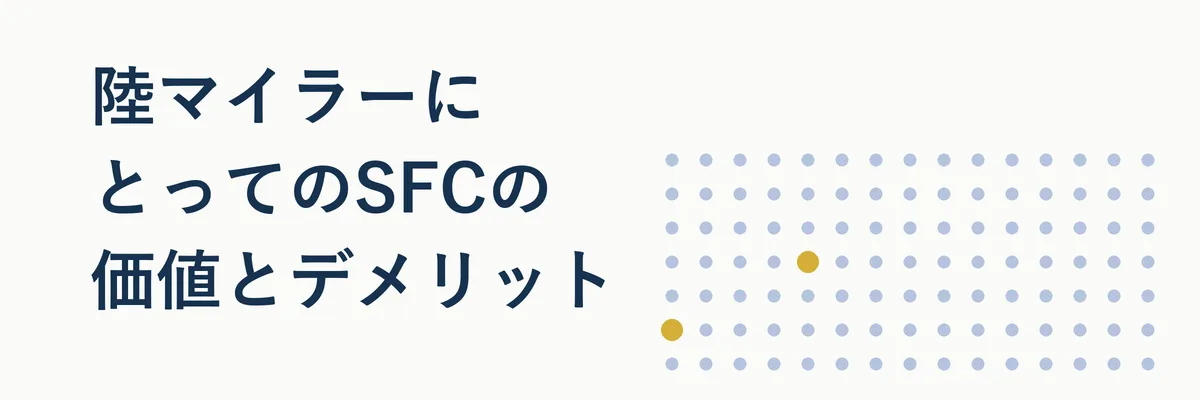 陸マイラーにとってのSFCのメリットとデメリットを対比した図解