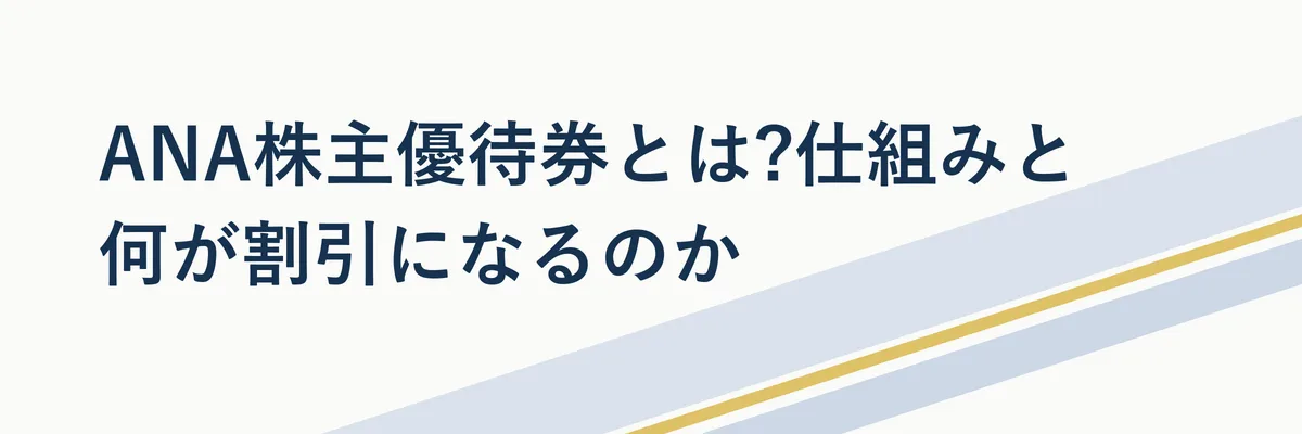 ANA株主優待券の仕組みを示す図解イラスト(株主・優待券交付・普通運賃割引の関係を表現)