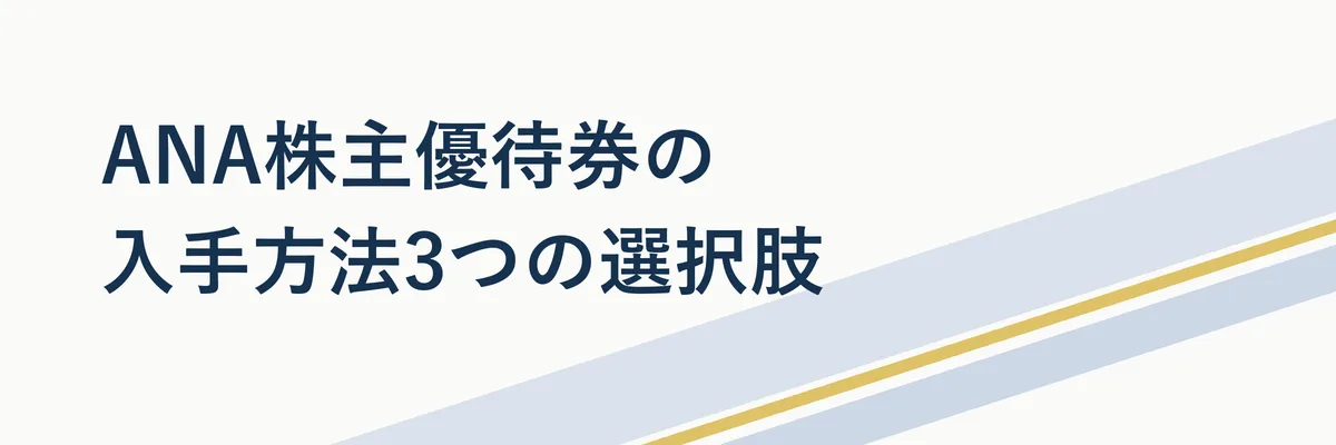 ANA株主優待券の入手方法3パターン(株式保有・金券ショップ購入・譲り受け)を比較したイメージ図