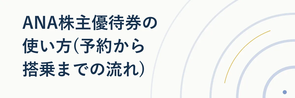 ANA株主優待券を使った予約から搭乗までの手順を示すステップ図解