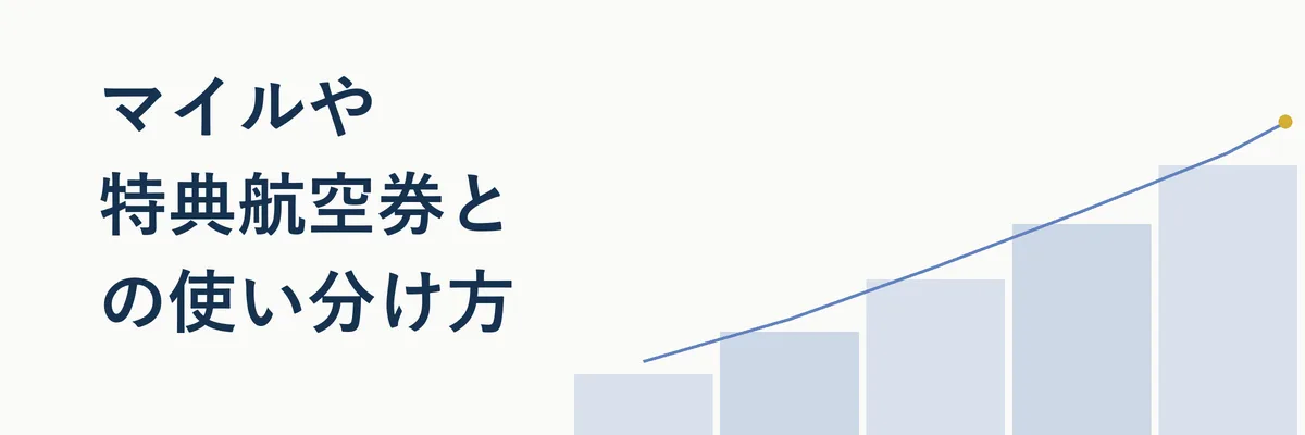 ANA株主優待券と特典航空券の違いを比較するイメージイラスト