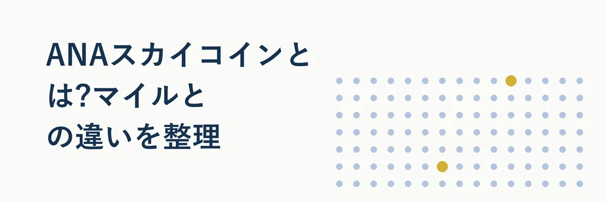 ANAスカイコインの仕組みを示すイメージ図解(マイルとの関係を矢印でつないだ図)