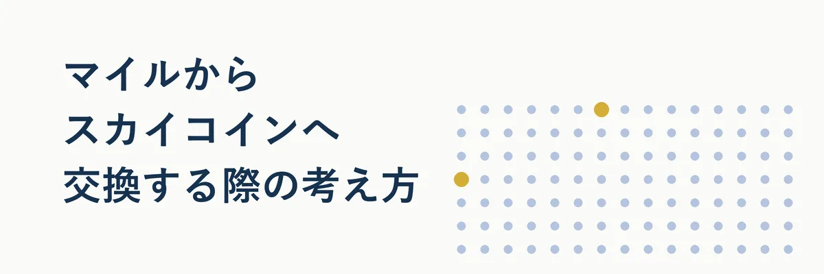 マイルをスカイコインに交換する流れを示すフローチャート