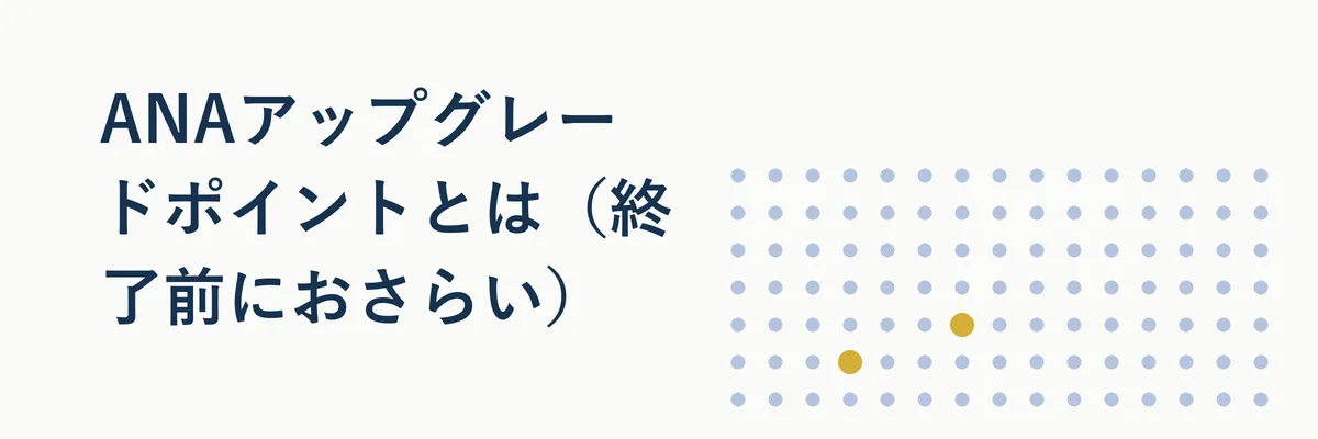 ANAアップグレードポイントの仕組みを説明する図解イラスト